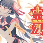 上坂すみれ、「霊幻!!きょーしきょーあい」のLyric Videoを公開