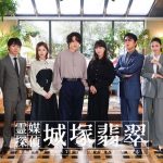 ドラマ『霊媒探偵・城塚翡翠』清原果耶･小芝風花･瀬戸康史ら、初集合ショットを公開