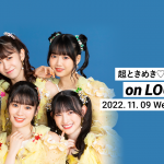 超ときめき♡宣伝部、新曲『STAR』リリース記念で「AWA」ラジオ配信ラウンジを開催