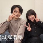 【霊媒探偵・城塚翡翠】清原果耶＆瀬戸康史の笑顔2ショットに歓喜の声「2人の笑顔が最高だ！！」