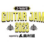 ギター弾き語りの祭典「トーキョーギタージャンボリー2023」開催決定
