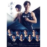 塚田僚一（A.B.C-Z）主演 舞台「風が強く吹いている」メインビジュアル＆追加出演者発表