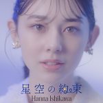石川花、新曲「星空の約束」のミュージックビデオを公開