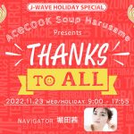 堀田茜、稲葉友、山本彩、LiLiCoがナビゲート、「感謝」をテーマにしたラジオ特番を勤労感謝の日に放送