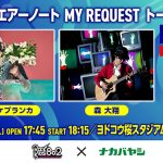 ビッケブランカ、FM802「ROCK KIDS 802」公開収録に森 大翔とゲスト出演決定