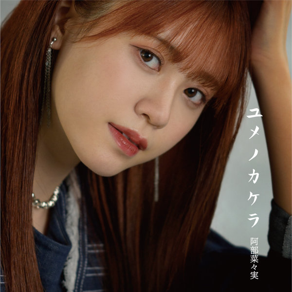 元ラストアイドル・阿部菜々実、1stフルアルバム『ユメノカケラ』リリース！再生キャンペーン＆配信企画も決定