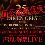 DIR EN GREY、周年ツアーの追加公演で声出し解禁！