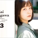 深川麻衣、2023年カレンダーは静岡の母校で撮影「不思議で嬉しい気持ちです」