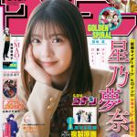 「仮面ライダーギーツ」ヒロイン・星乃夢奈、「高3の秋」をテーマに「週刊少年サンデー」表紙に登場