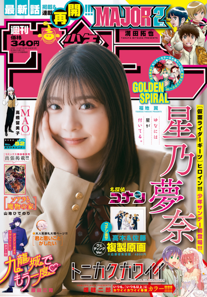 「仮面ライダーギーツ」ヒロイン・星乃夢奈、「高3の秋」をテーマに「週刊少年サンデー」表紙に登場
