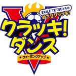EXILE TETSUYA、自身が監修したオリジナルダンス「クラッキ！ダンス」のフルバージョン動画を公開