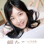 「ラブライブ！」声優・岬なこ、写真集の帯コメントを斉藤朱夏が執筆！直筆サイン入りチェキのプレゼントキャンペーンも実施