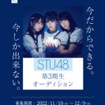STU48が「ベストヒット歌謡祭2022」に初出演！アフター配信で3期生オーディションの開催をサプライズ発表