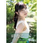 「ラブライブ！」声優・岬なこ、写真集の帯コメントを斉藤朱夏が執筆！直筆サイン入りチェキのプレゼントキャンペーンも実施