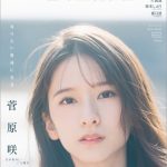 乃木坂46・5期生の菅原咲月が「B.L.T.」初登場！現役高校2年生の圧倒的透明感に釘付け