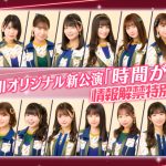 SKE48・チームKIIオリジナル新公演『時間がない』詳細発表！MVは東京スカイツリーで撮影