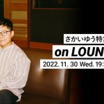 さかいゆう、音声とチャットで登場するAWAラウンジ開催