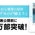 「小説 すずめの戸締まり」、映画公開直前に書店イベント続々開催！新海誠監督＆原菜乃華による「Ｗサイン会」の実施も