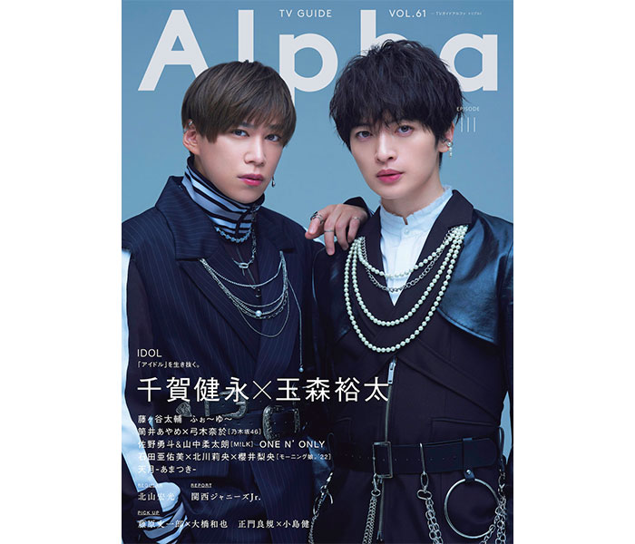 Kis-My-Ft2・千賀健永＆玉森裕太の『競演』が実現した美麗なカバーに注目！＜TVガイドAlpha＞