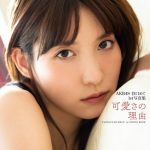 AKB48・谷口めぐ、彼シャツランジェリーやスラリとした美脚でドキッ！1st写真集から先行カット第3弾公開