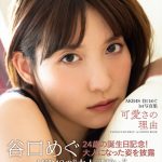 AKB48・谷口めぐ、彼シャツランジェリーやスラリとした美脚でドキッ！1st写真集から先行カット第3弾公開