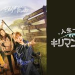 ユン・ウネ、ヒョジョン（OH MY GIRL）らががキリマンジャロ登頂に挑む！登山バラエティ番組「人生一度はキリマンジャロ！」1月より日本初放送・初配信