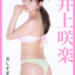 井上咲楽、マラソンで鍛えた肉体美をセクシーな黒水着で見せつける！＜FLASH＞