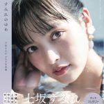 上坂すみれ、2nd写真集からチャイナなニット姿と夜な夜な練習した笑顔カットが解禁