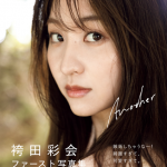 フリーアナウンサー・袴田彩会、色気溢れるヒップライン あらわなカットを披露！ファースト写真集「Another」を12/10発売！