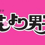 ドラマ『100万回 言えばよかった』放送記念 井上真央 主演ドラマ『花より男子』シリーズを配信