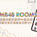 NMB48、メンバー個人の公式ファンコミュニティ「NMB48 ROOMS」スタート