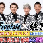 純烈、川崎フロンターレとコラボ「純烈・超プレミアLIVE in蒲田温泉」緊急生配信決定
