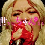 大森靖子、ドラマ「来世ではちゃんとします3」オープニング映像公開