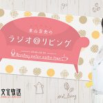 声優・東山奈央が朗読する名作文学『秘密』朗読レーベル「YOMIBITO」にて配信開始