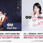 のんがプロデュースするアップサイクルブランド「OUI OU（ウィ・ユー）」第1弾コラボはに仲井戸"CHABO"麗市・忌野清志郎