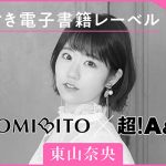 声優・東山奈央が朗読する名作文学『秘密』朗読レーベル「YOMIBITO」にて配信開始