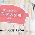 声優・東山奈央が朗読する名作文学『秘密』朗読レーベル「YOMIBITO」にて配信開始