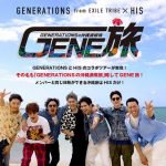 GENERATIONS、「GENERATIONSの沖縄満喫旅 GENE旅」配信決定