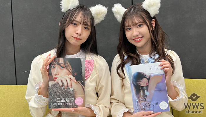 【動画】わーすた・三品瑠香＆小玉梨々華がお互いの写真集を語る！