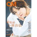 櫻坂46・小林由依、「CMNOW」に約4年ぶり＆表紙に初登場