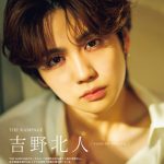 THE RAMPAGE・吉野北人、「CMNOW」W表紙に登場！誌面で20問20答も収録