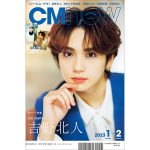 THE RAMPAGE・吉野北人、「CMNOW」W表紙に登場！誌面で20問20答も収録