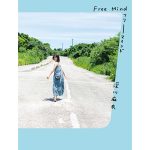 深川麻衣の写真集『Free Mind』カバーが公開！タイトルは自身の手書き