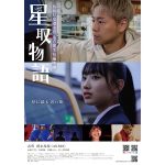 武尊＆AKB48徳永羚海出演映画「星取物語」、主題歌は湘南乃風『夢物語』に決定