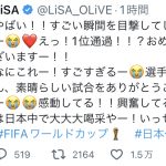 LiSA、Ｗ杯日本代表勝利に「今日は日本中で大大大喝采やー！」