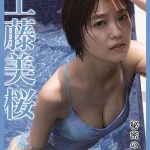 工藤美桜、寒さも吹き飛ばす爽やかな水着姿で身も心もほっかほか