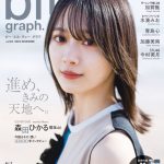 櫻坂46・森田ひかる、2年ぶりの「blt graph.」表紙で穏やかな表情を見せる