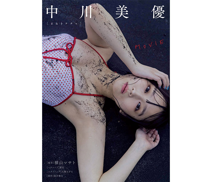 まねきケチャ・中川美優、写真集アザーカットを公開＜どこでもヤングチャンピオン＞