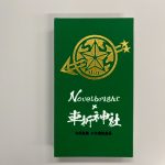 Novelbright・ねぎ、京都・車折神社で神職・禰宜（ねぎ）を務める