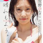 佐野ひなこ、女神級の圧倒的スタイルをビキニ姿で披露！＜ヤングチャンピオン＞